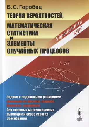 Теория вероятностей, математическая статистика и элементы случайных процессов. Упрощенный курс — 2771017 — 1