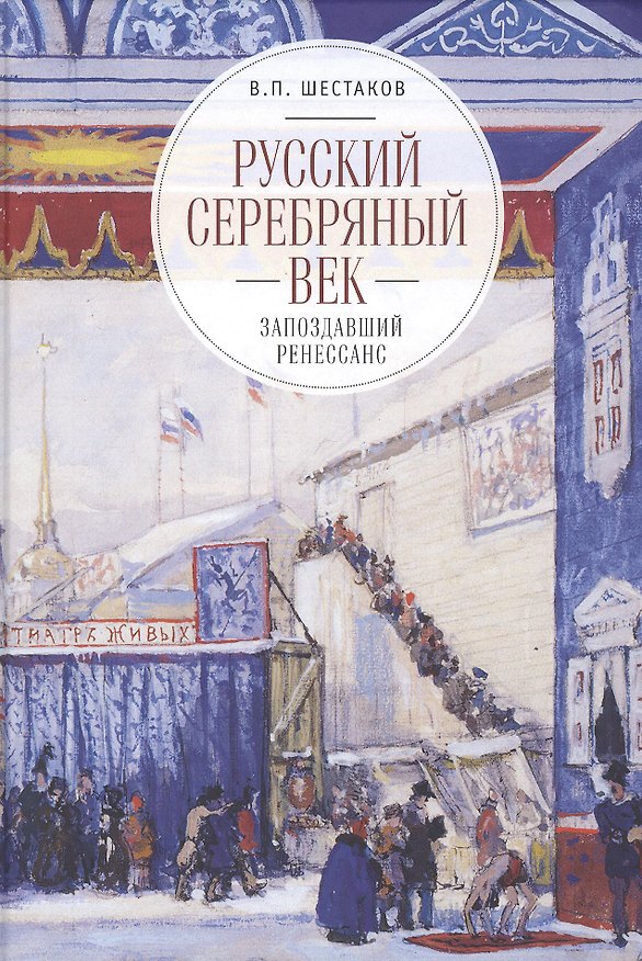 Книга Русский серебряный век: запоздавший ренессанс (Вячеслав Шестаков) — 1
