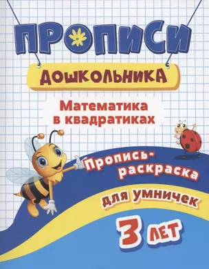 Прописи дошкольника. Пропись-раскраска для умничек 3 лет. Математика в квадратиках — 2859040 — 1