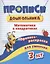 Прописи дошкольника. Пропись-раскраска для умничек 3 лет. Математика в квадратиках — 2859040 — 1