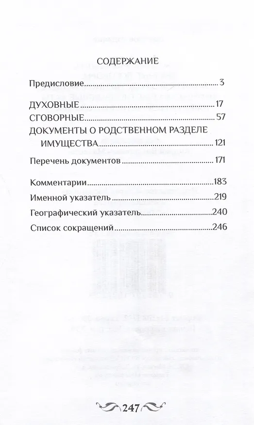 Книга Духовные завещания, брачные договоры, документы о родственном разделе имущества (частноправовые акты Твери первой четверти XVIII века) () — 2