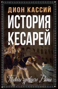 История кесарей. Тайны Древнего Рима