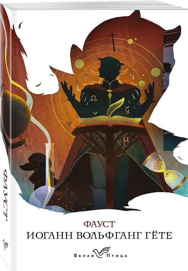 Книга Фауст (Иоганн Вольфганг Гёте) — 4