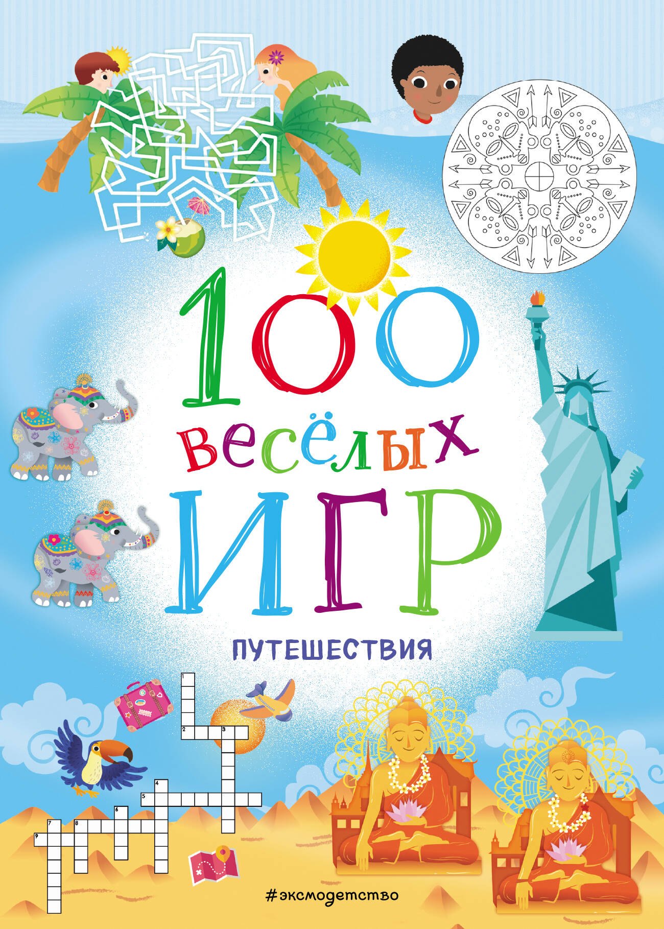 

100 весёлых игр. Путешествия