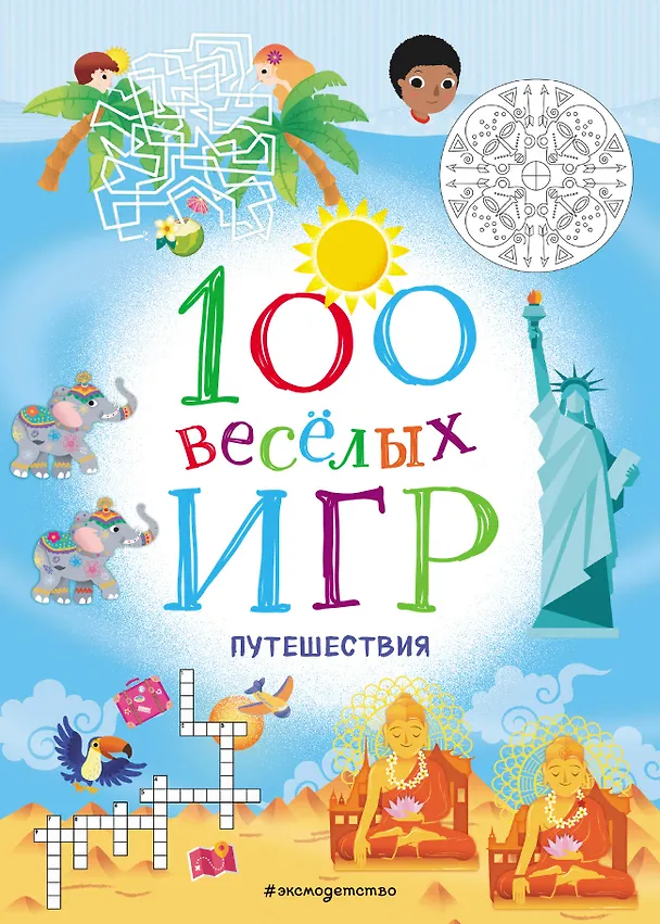 Книга 100 весёлых игр. Путешествия () — 1