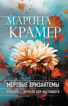 Книга Мертвые хризантемы (Марина Крамер)