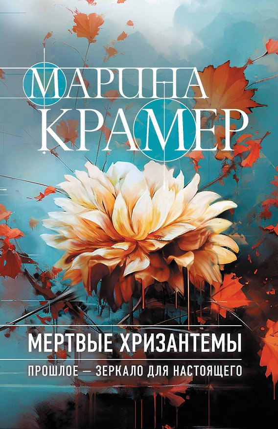 Книга Мертвые хризантемы (Марина Крамер) — 1
