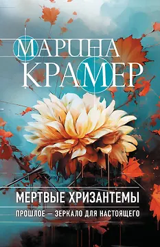 Мертвые хризантемы