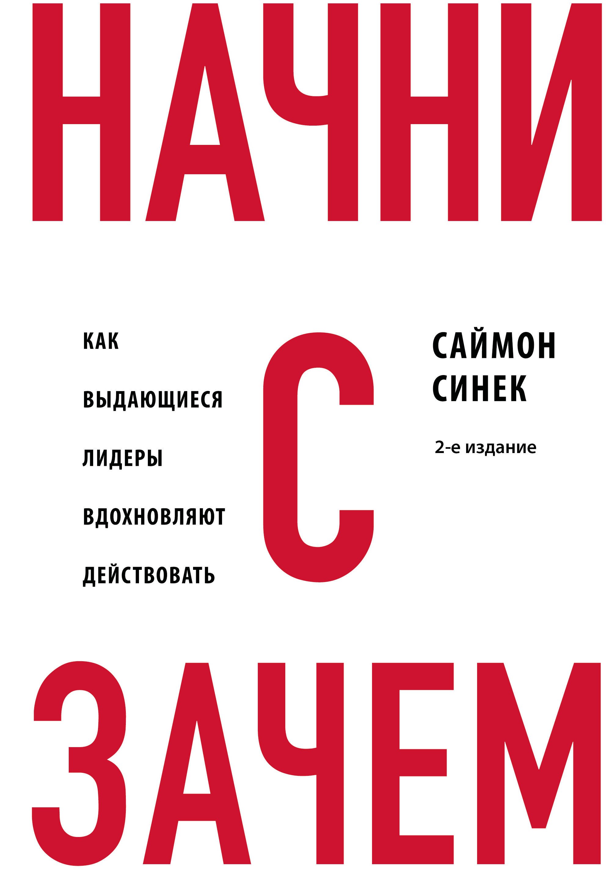 

Начни с "Зачем" Как выдающиеся лидеры вдохновляют действовать. 2-е издание