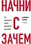 Начни с "Зачем?" Как выдающиеся лидеры вдохновляют действовать. 2-е издание — 3016250 — 1