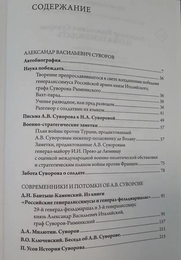 Книга Наука побеждать (Александр Суворов) — 5