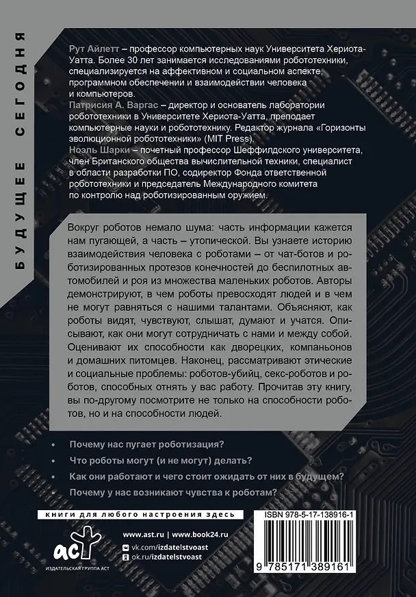 Книга Жизнь с роботами. Что нужно знать каждому беспокоящемуся человеку (Рут Айлетт, Патрисия А. Варгас, Ноэль Шарки) — 2