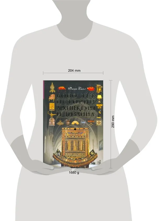 Книга 6000 лет истории архитектуры и дизайна (Джон Пайл) — 4