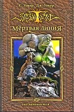 Мертвая линия. Оно начинается...