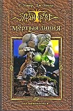Книга Мертвая линия. Оно начинается... (Саймон Уокер) — 1