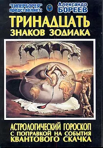 Тринадцать знаков Зодиака Астрологический гороскоп с поправкой... (м)