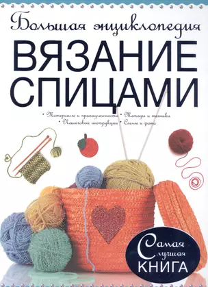 Большая энциклопедия. Вязание спицами — 2488861 — 1