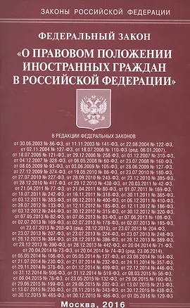 Книга Федеральный закон "О правовом положении иностранных граждан в Российской Федерации" ()