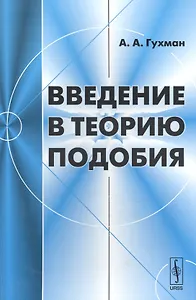 Введение в теорию подобия
