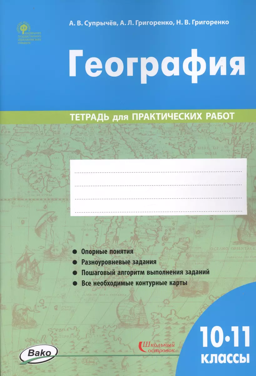 География. 10-11 классы. Тетрадь для практических работ (Алексей Супрычёв)  - купить книгу с доставкой в интернет-магазине «Читай-город». ISBN: 978-5 -408-04601-0