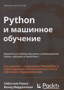 Python и машинное обучение