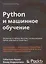 Python и машинное обучение — 2820889 — 1