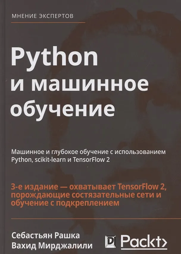 Книга Python и машинное обучение (Себастьян Рашка) — 1