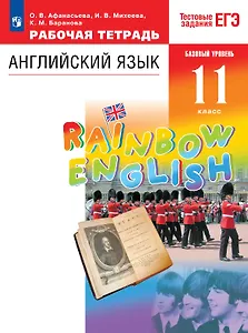 Rainbow English. Английский язык. 11 класс. Базовый уровень. Тестовые задания ЕГЭ. Рабочая тетрадь