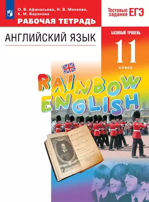 Rainbow English. Английский язык. 11 класс. Базовый уровень. Тестовые задания ЕГЭ. Рабочая тетрадь — 3049413 — 1