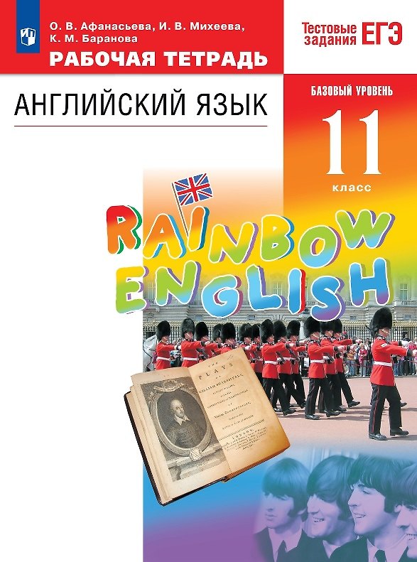 Книга Rainbow English. Английский язык. 11 класс. Базовый уровень. Тестовые задания ЕГЭ. Рабочая тетрадь (Ксения Баранова, Ирина Михеева, Ольга Афанасьева) — 1