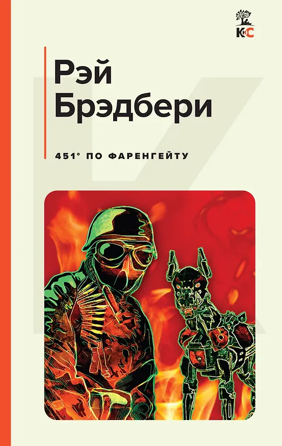 Книга 451' по Фаренгейту (Рэй Брэдбери) — 1