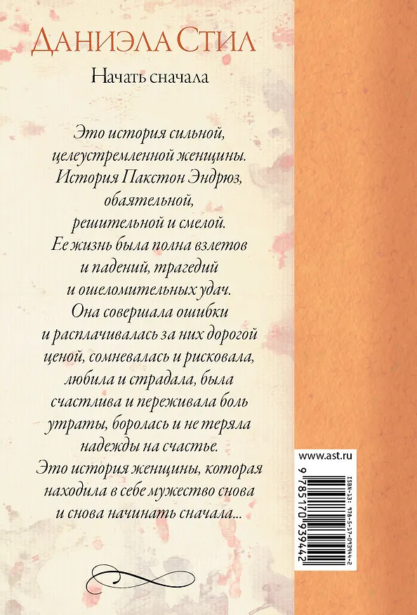 Книга Начать сначала: роман (Даниэла Стил) — 2