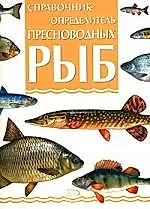 Справочник-определитель пресноводных рыб. Библиотека рыболова — 2155870 — 1