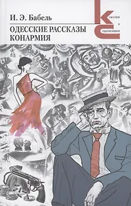 Одесские рассказы. Конармия