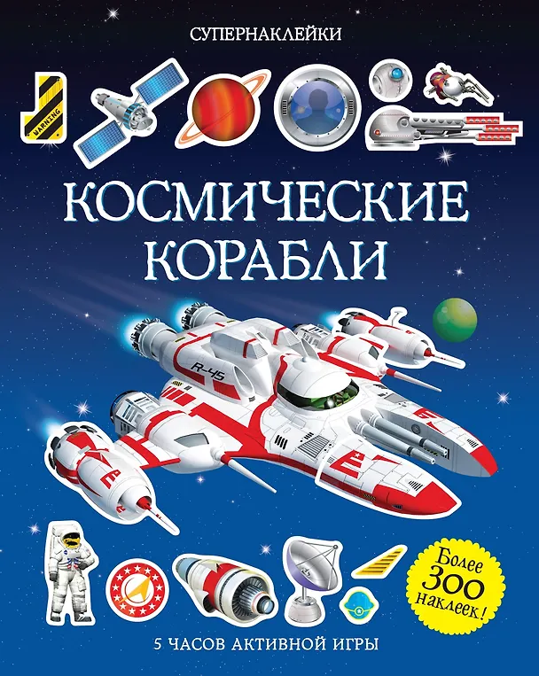 Книга Космические корабли (Саймон Тадхоуп) — 1