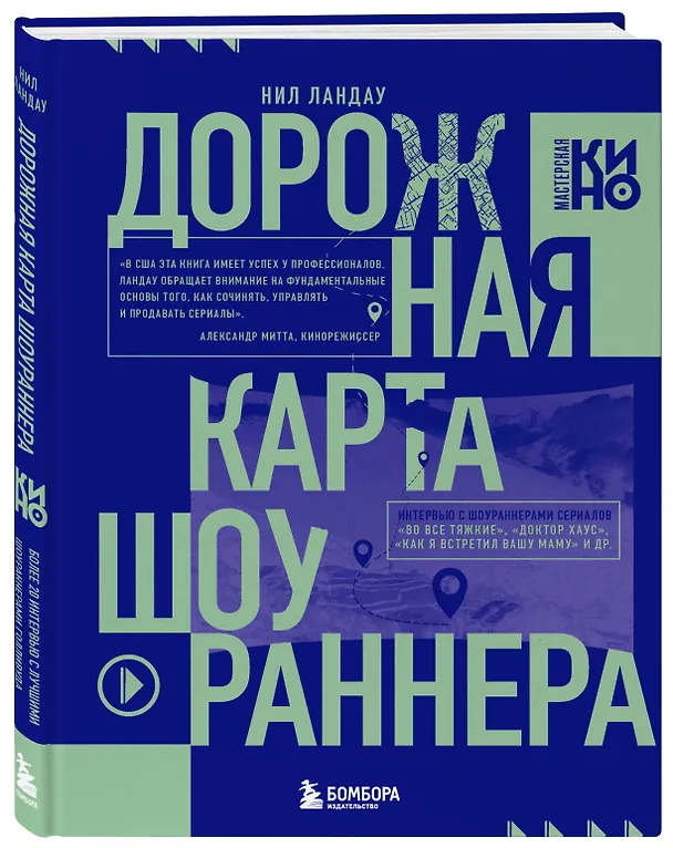 Книга Дорожная карта шоураннера. Как сделать сериал успешным (Нил Ландау) — 5