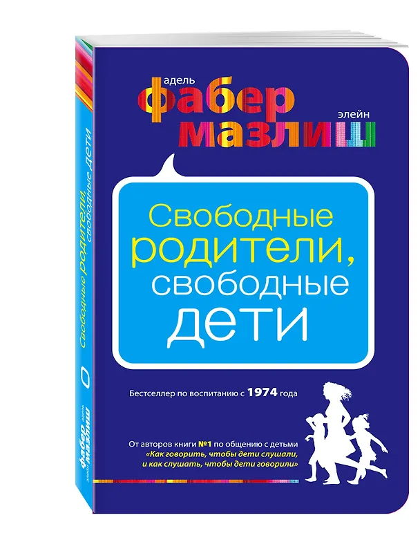 Книга Свободные родители, свободные дети (Элейн Мазлиш, Адель Фабер) — 4