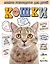 Кошки. Полное руководство для детей — 3069264 — 1