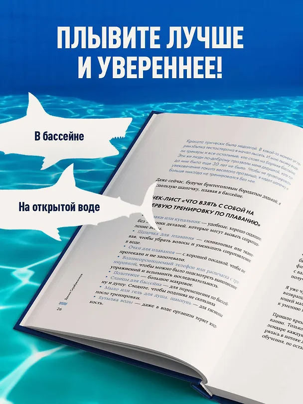 Книга Плавание без границ. От первых гребков в бассейне до заплывов на открытой воде (Даниил Серебренников) — 8