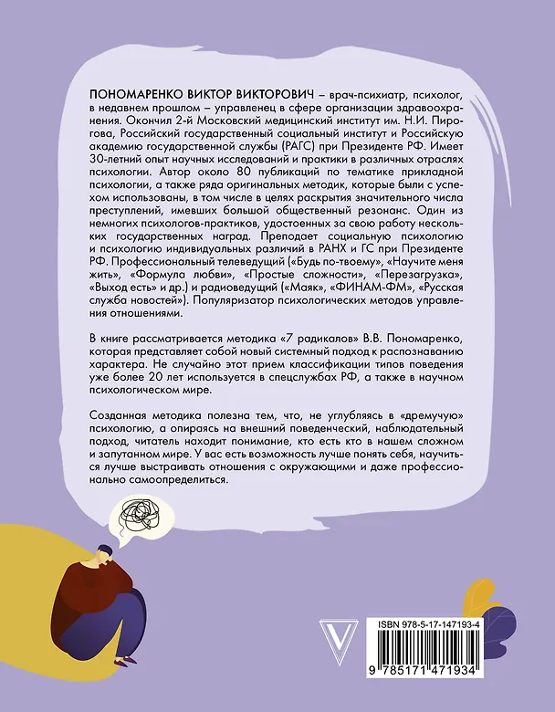 Книга Методика 7 радикалов. Особенности характеров (Виктор Пономаренко) — 2