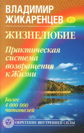 Жизнелюбие. Практическая система возвращения к Жизни — 2182961 — 1