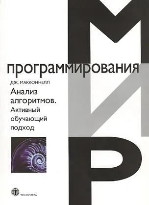 Книга Анализ алгоритмов. Активный обучающий подход, 3-е дополненное издание (Джеффри Дж. Макконнелл)