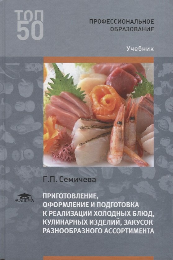 Книга Приготовление оформление и подготовка к реализации холодных блюд кулинарных изделий закусок разнообр () — 1