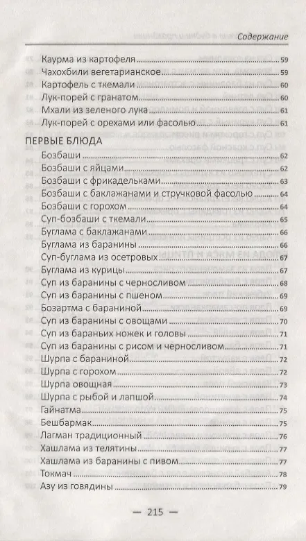 Книга Восточная кухня в будни и праздники. Лучшие рецепты (Алевтина Баранова) — 5