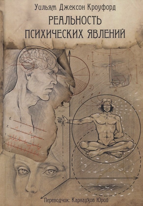 Книга Реальность психических явлений (Уильям Джексон Кроуфорд) — 1