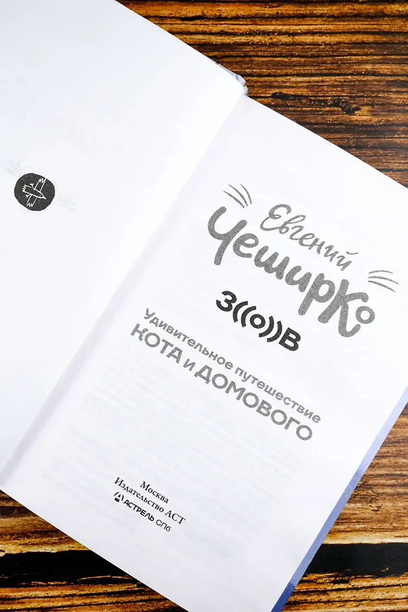 Книга Любимая книга домового (Евгений ЧеширКо) — 11