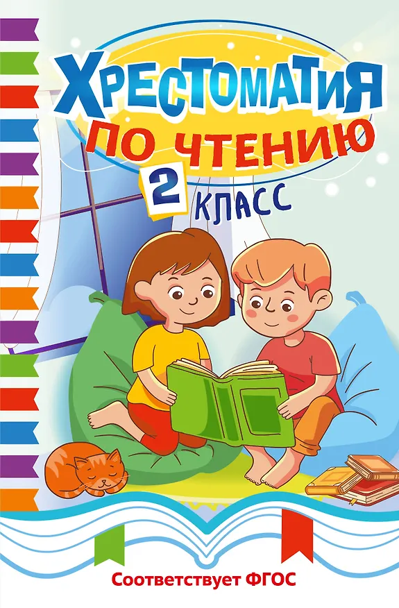 Книга Хрестоматия по чтению. 2 класс () — 1