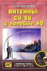 Антенны: Си-Би и полевые КВ (мягк) (Книжная Полка Радиолюбителя) (Вып.16). Григоров И. (Икс) — 2154652 — 1