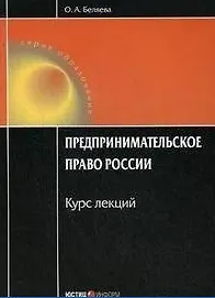 Предпринимательское право России: Курс лекций / (4 изд). (мягк) (Образование). Беляева О. (УчКнига)