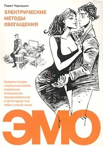 Электрические методы обогащения. Правдивая история о виртуальных амебах, современном инновационном предпринимательстве и прочей ерунде типа любви и см